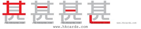 甚 速成|hkcards 倉頡字典